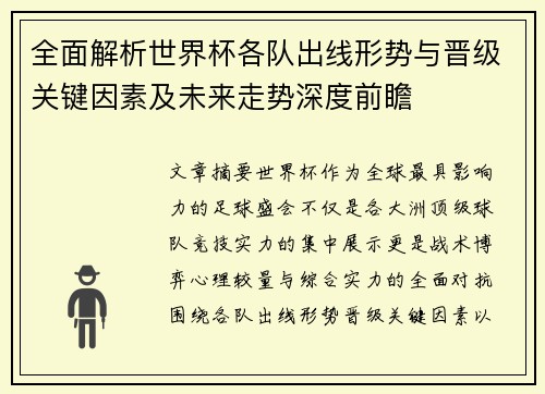 全面解析世界杯各队出线形势与晋级关键因素及未来走势深度前瞻