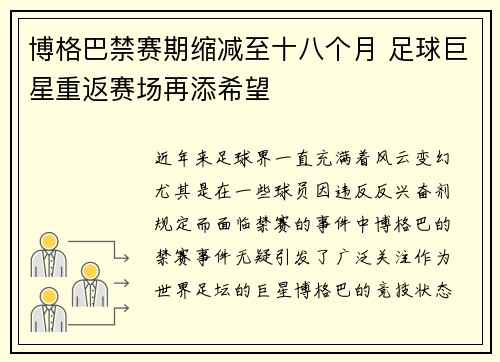 博格巴禁赛期缩减至十八个月 足球巨星重返赛场再添希望