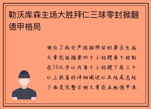 勒沃库森主场大胜拜仁三球零封掀翻德甲格局