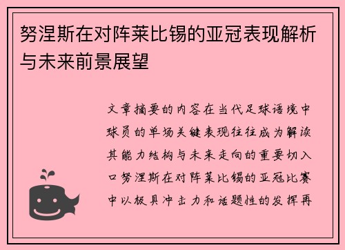 努涅斯在对阵莱比锡的亚冠表现解析与未来前景展望