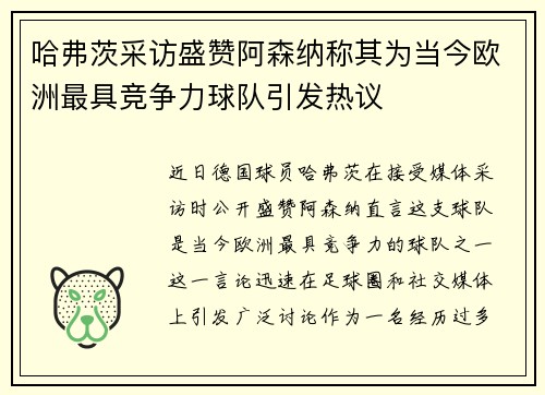 哈弗茨采访盛赞阿森纳称其为当今欧洲最具竞争力球队引发热议