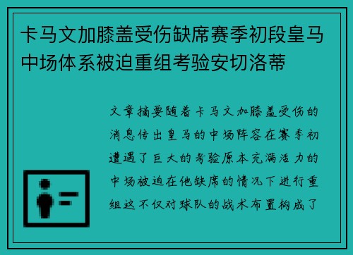 卡马文加膝盖受伤缺席赛季初段皇马中场体系被迫重组考验安切洛蒂 卡马文加膝盖受伤缺席赛季初段皇马中场体系被迫重组考验安切洛蒂