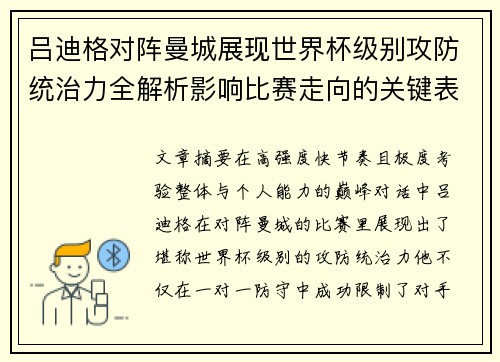 吕迪格对阵曼城展现世界杯级别攻防统治力全解析影响比赛走向的关键表现