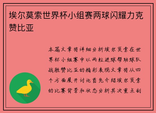 埃尔莫索世界杯小组赛两球闪耀力克赞比亚