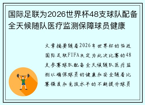 国际足联为2026世界杯48支球队配备全天候随队医疗监测保障球员健康