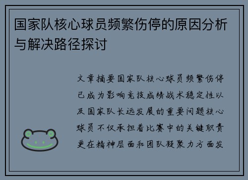 国家队核心球员频繁伤停的原因分析与解决路径探讨
