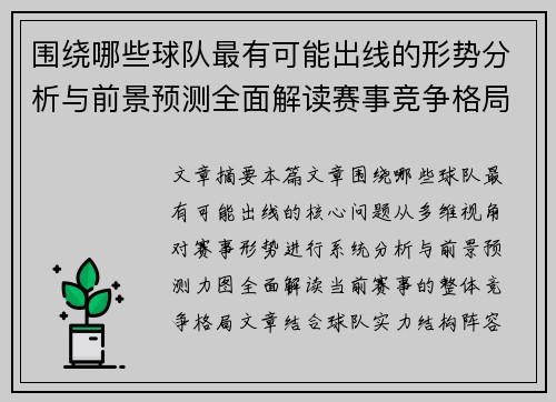 围绕哪些球队最有可能出线的形势分析与前景预测全面解读赛事竞争格局 围绕哪些球队最有可能出线的形势分析与前景预测全面解读赛事竞争格局