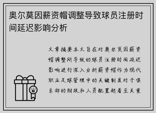 奥尔莫因薪资帽调整导致球员注册时间延迟影响分析