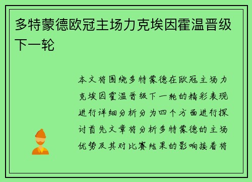多特蒙德欧冠主场力克埃因霍温晋级下一轮 多特蒙德欧冠主场力克埃因霍温晋级下一轮