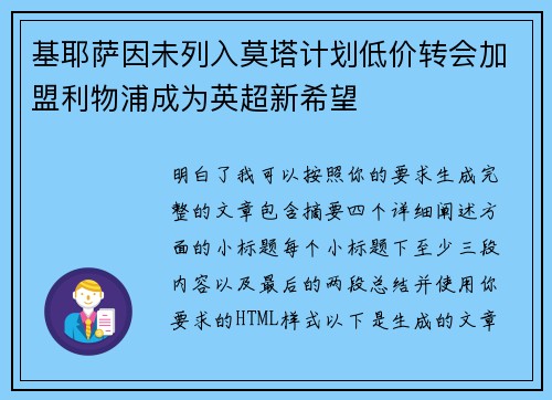 基耶萨因未列入莫塔计划低价转会加盟利物浦成为英超新希望