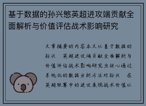 基于数据的孙兴慜英超进攻端贡献全面解析与价值评估战术影响研究