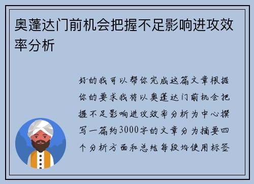 奥蓬达门前机会把握不足影响进攻效率分析