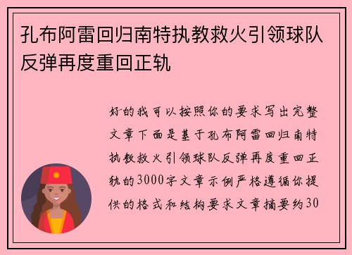 孔布阿雷回归南特执教救火引领球队反弹再度重回正轨 孔布阿雷回归南特执教救火引领球队反弹再度重回正轨