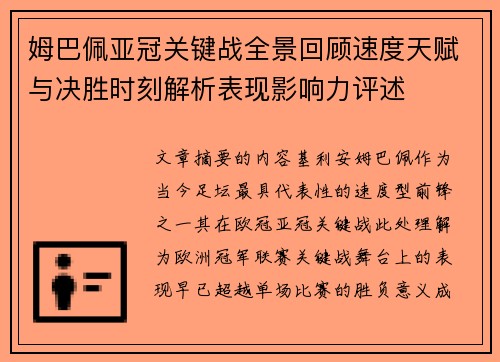 姆巴佩亚冠关键战全景回顾速度天赋与决胜时刻解析表现影响力评述