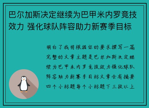 巴尔加斯决定继续为巴甲米内罗竞技效力 强化球队阵容助力新赛季目标