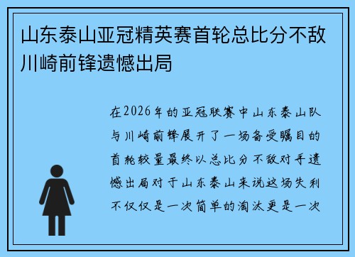 山东泰山亚冠精英赛首轮总比分不敌川崎前锋遗憾出局