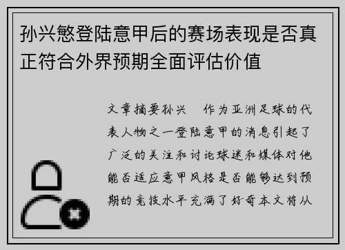 孙兴慜登陆意甲后的赛场表现是否真正符合外界预期全面评估价值 孙兴慜登陆意甲后的赛场表现是否真正符合外界预期全面评估价值