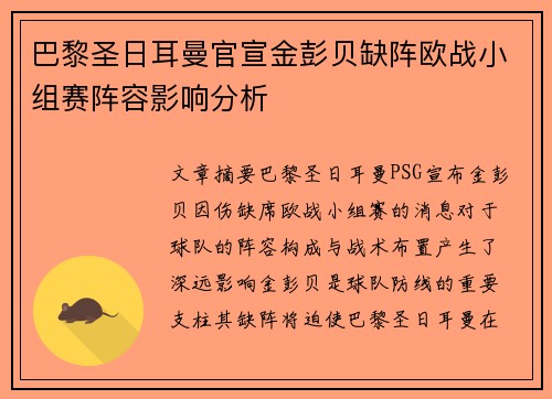 巴黎圣日耳曼官宣金彭贝缺阵欧战小组赛阵容影响分析