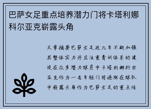 巴萨女足重点培养潜力门将卡塔利娜科尔亚克崭露头角 巴萨女足重点培养潜力门将卡塔利娜科尔亚克崭露头角