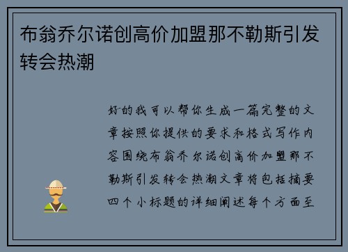 布翁乔尔诺创高价加盟那不勒斯引发转会热潮