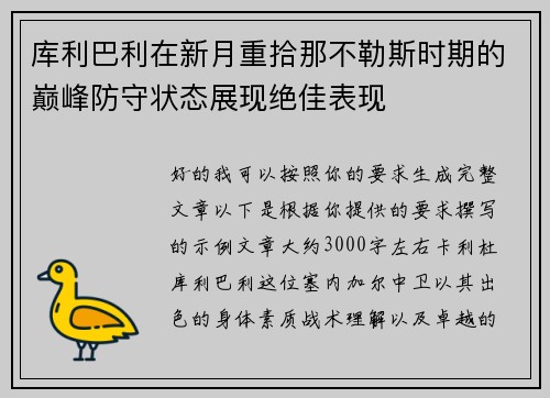 库利巴利在新月重拾那不勒斯时期的巅峰防守状态展现绝佳表现