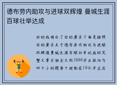 德布劳内助攻与进球双辉煌 曼城生涯百球壮举达成