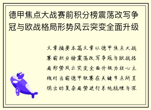 德甲焦点大战赛前积分榜震荡改写争冠与欧战格局形势风云突变全面升级