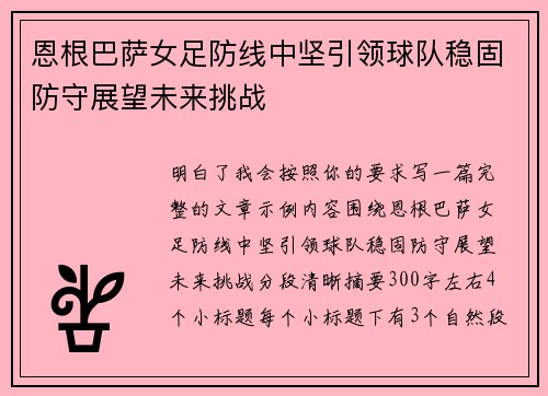 恩根巴萨女足防线中坚引领球队稳固防守展望未来挑战