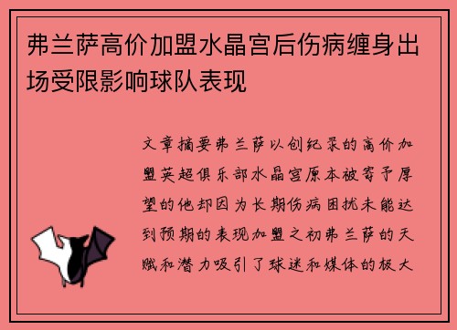 弗兰萨高价加盟水晶宫后伤病缠身出场受限影响球队表现 弗兰萨高价加盟水晶宫后伤病缠身出场受限影响球队表现