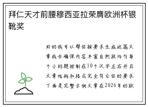 拜仁天才前腰穆西亚拉荣膺欧洲杯银靴奖