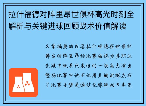 拉什福德对阵里昂世俱杯高光时刻全解析与关键进球回顾战术价值解读