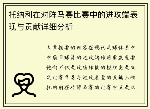 托纳利在对阵马赛比赛中的进攻端表现与贡献详细分析