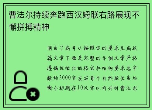曹法尔持续奔跑西汉姆联右路展现不懈拼搏精神