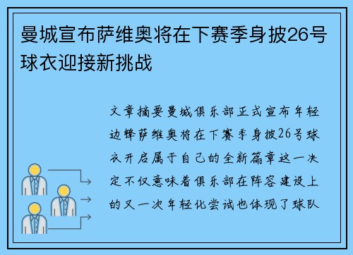 曼城宣布萨维奥将在下赛季身披26号球衣迎接新挑战