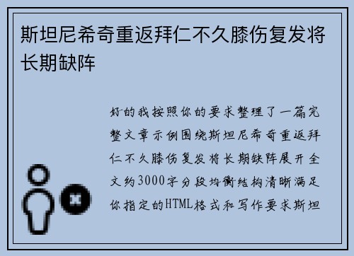 斯坦尼希奇重返拜仁不久膝伤复发将长期缺阵