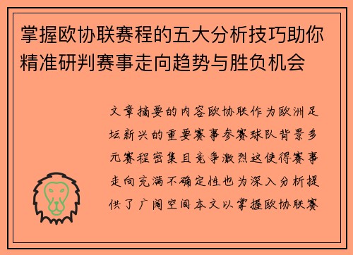 掌握欧协联赛程的五大分析技巧助你精准研判赛事走向趋势与胜负机会 掌握欧协联赛程的五大分析技巧助你精准研判赛事走向趋势与胜负机会