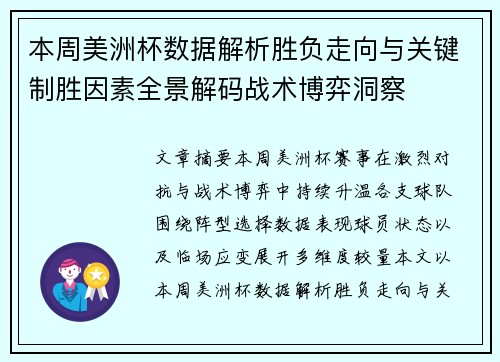 本周美洲杯数据解析胜负走向与关键制胜因素全景解码战术博弈洞察