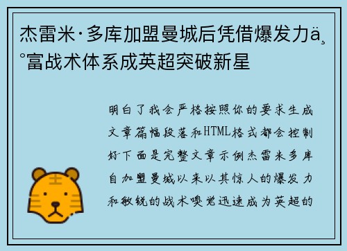 杰雷米·多库加盟曼城后凭借爆发力丰富战术体系成英超突破新星