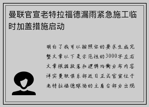 曼联官宣老特拉福德漏雨紧急施工临时加盖措施启动 曼联官宣老特拉福德漏雨紧急施工临时加盖措施启动