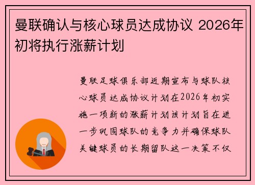 曼联确认与核心球员达成协议 2026年初将执行涨薪计划
