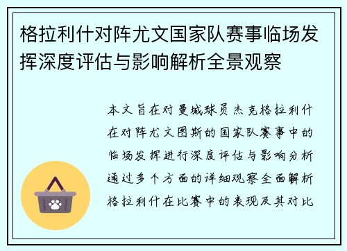 格拉利什对阵尤文国家队赛事临场发挥深度评估与影响解析全景观察