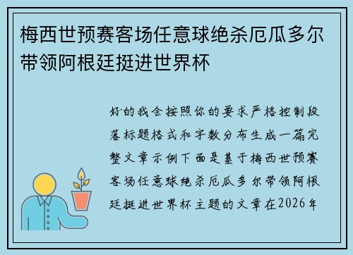 梅西世预赛客场任意球绝杀厄瓜多尔带领阿根廷挺进世界杯 梅西世预赛客场任意球绝杀厄瓜多尔带领阿根廷挺进世界杯