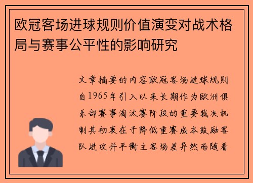欧冠客场进球规则价值演变对战术格局与赛事公平性的影响研究
