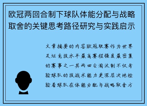 欧冠两回合制下球队体能分配与战略取舍的关键思考路径研究与实践启示