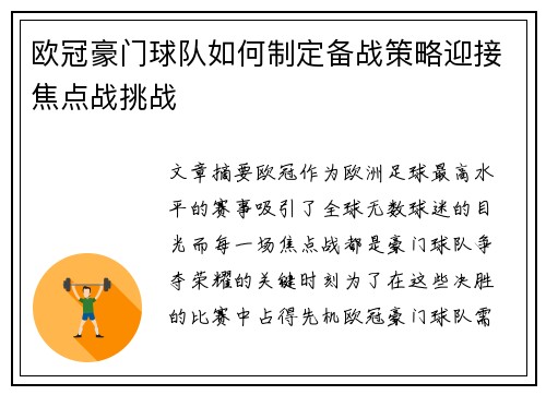 欧冠豪门球队如何制定备战策略迎接焦点战挑战