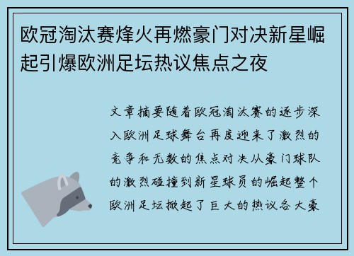 欧冠淘汰赛烽火再燃豪门对决新星崛起引爆欧洲足坛热议焦点之夜