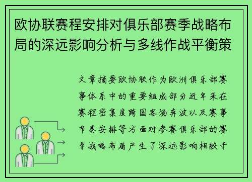 欧协联赛程安排对俱乐部赛季战略布局的深远影响分析与多线作战平衡策略 欧协联赛程安排对俱乐部赛季战略布局的深远影响分析与多线作战平衡策略
