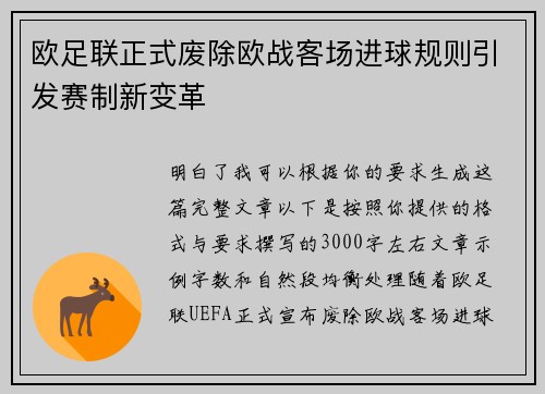 欧足联正式废除欧战客场进球规则引发赛制新变革