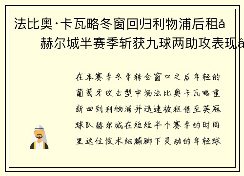 法比奥·卡瓦略冬窗回归利物浦后租借赫尔城半赛季斩获九球两助攻表现出彩