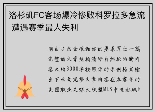 洛杉矶FC客场爆冷惨败科罗拉多急流 遭遇赛季最大失利